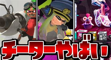 【大量チート】スプラ3の最新チーターでban回避！？無法地帯すぎてヤバいww【スプラトゥーン3】 スプラトゥーン3情報局