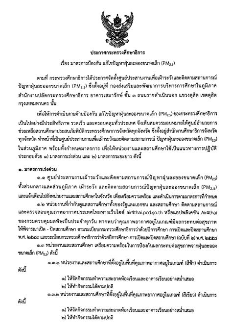 ศธ กำชับ รร ในสังกัดทั่วประเทศเข้มมาตรการป้องกัน Pm2 5 เฝ้าระวังสุขภาพและติดตามสถานการณ์ฝุ่นพิษ