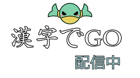 漢字の勉強。 【漢字でgo】 Youtube