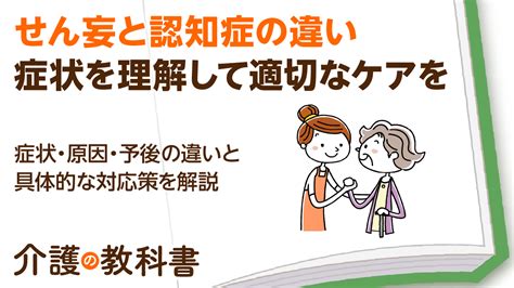 せん妄と認知症の違いって何？症状から原因、対策まで徹底解説！｜介護の教科書｜みんなの介護