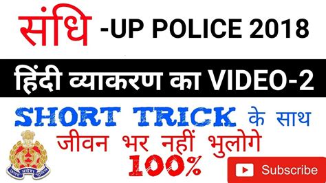 सध trick हद वयकरण sandhi trick up police 2018 Hindi