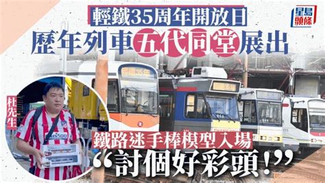 輕鐵35周年辦開放日 列車「五代同堂」同時展出 4千鐵路迷入場「打卡」 星島日報