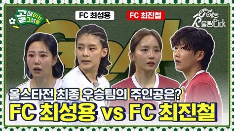 올스타전 최종 우승팀의 주인공은 ⚽ Fc최성용vs Fc최진철 Youtube