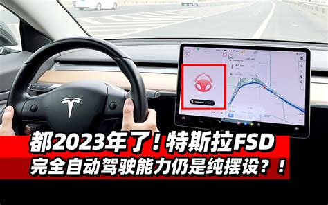 都2023年了！特斯拉fsd完全自动驾驶能力仍是纯摆设？ 38号不只会评车 38号不只会评车 哔哩哔哩视频