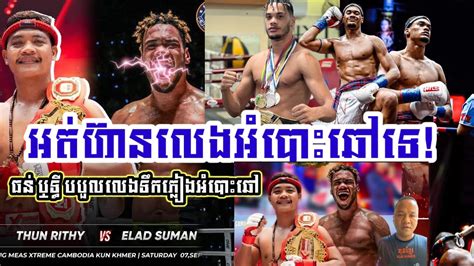 កតៗ មចសខសករវតTHAI FIGHT ELAD SUMAN