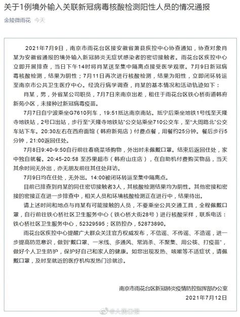 南京通报1例境外输入关联核酸阳性人员 中华网河南