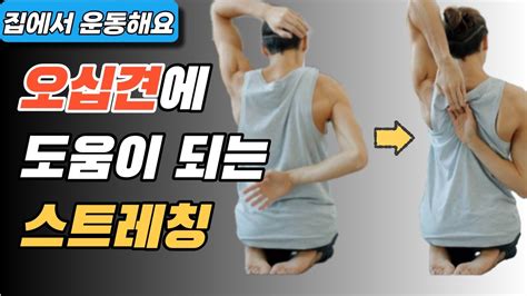 오십견어깨통증에 도움이 되는 스트레칭 운동 같이 운동해요 운동시작349 유착성관절낭염 동결견 Youtube