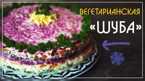 Салат "ШУБА" ♡ [Вегетарианские рецепты "БлагоДарю"] - YouTube