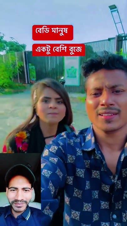 বেডি মানুষ একটু বেশি বুজে 😁😂 Funny Viral Comedy Prank Trending