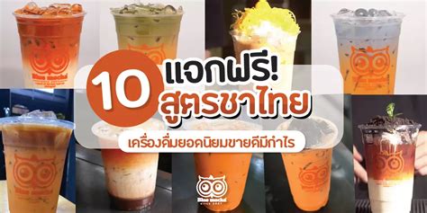 แจกฟรี 10 สูตรชาไทย ชาเย็น เครื่องดื่มยอดนิยมขายดี Bluemochateas