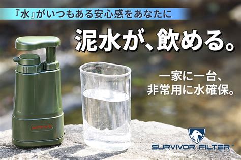 泥水が飲み水に！【一家一台、もしものときの水確保】 非常・災害時に役立つポータブル浄水器 『サバイバーフィルタープロ（survivor