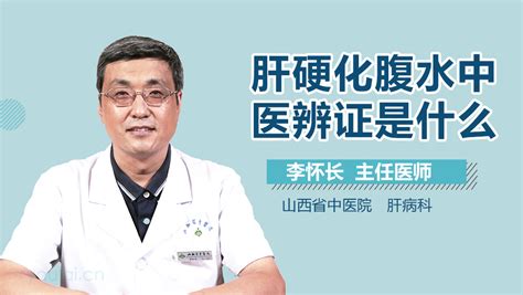 肝硬化中医辨证 有来医生