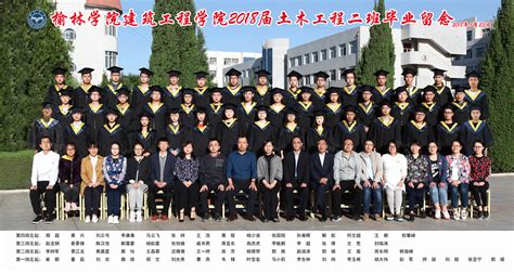 建筑工程学院2018届土木工程专业2班毕业合影 榆林学院建筑工程学院