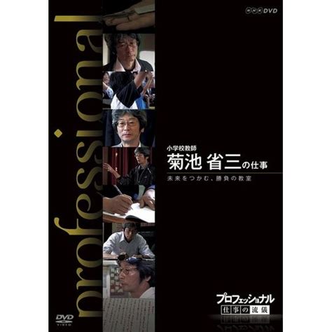 プロフェッショナル 仕事の流儀 小学校教師 菊池省三の仕事 未来をつかむ、勝負の教室