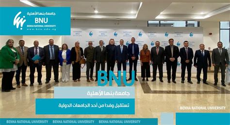 جامعة بنها الأهلية لبحث سبل التعاون جامعة بنها الأهلية تستقبل وفدا