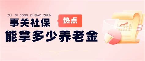 月薪3000，交满15年社保，能拿到多少养老金？今天统一回复！养老金退休社保新浪新闻