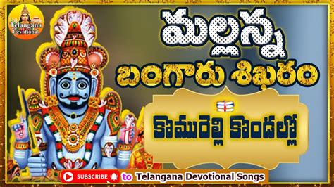 Komuravelli Mallanna Songs Telangana