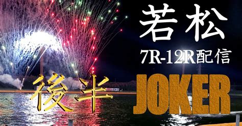 🌴＜後半＞1119若松7r 12r配信。｜競艇予想屋joker