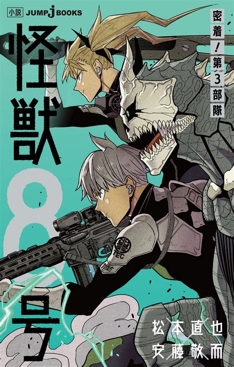 【情報】日版小說《怪獸8號 密著！第3部隊》第一卷11月4日發售！ 松本直也 作品集（怪獸 8 號） 哈啦板 巴哈姆特