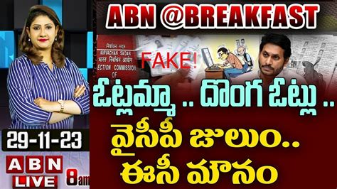 ఓట్లమ్మా దొంగ ఓట్లు వైసీపీ జులుం ఈసీ మౌనం Ys Jagan Vs Ec Abn Youtube