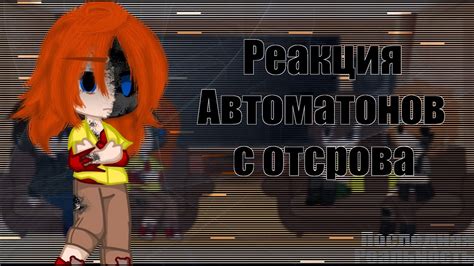 Реакция Автоматонов с острова 1/1 || Последняя Реальность || Дилан ...