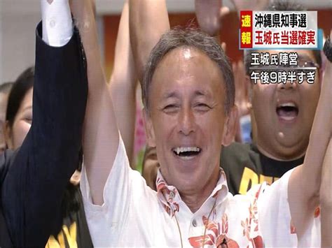 沖繩知事補選 反美軍基地派「玉城丹尼」大勝