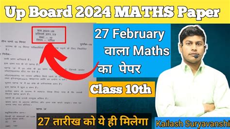 27 फरवरी गणित वायरल पेपर Up Board Class 10th Math Paper 2024 Board Exam Up Board Ka Paper