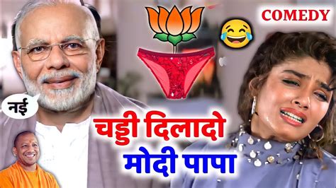 चड्डी दिलादो मोदी पापा 🤣😁🤣 फनी कॉमेडी विडियो Ajay Devgan Sunny Deol Amir Khan Comedy