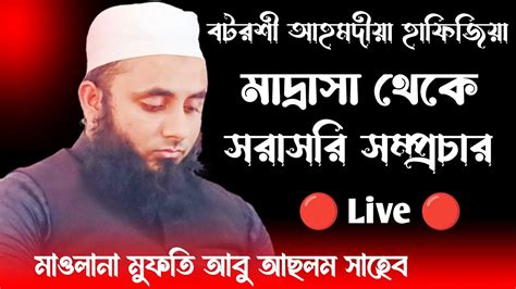 🔴live মওলানা নজমুল ইসলাম বটরশী আহমদীয়া হাফিজিয়া মাদ্রাসা থেকে