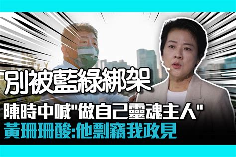 【cnews】陳時中喊「做自己靈魂主人」 黃珊珊酸：他剽竊我政見 匯流新聞網