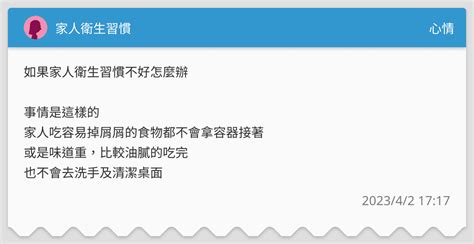 家人衛生習慣 心情板 Dcard