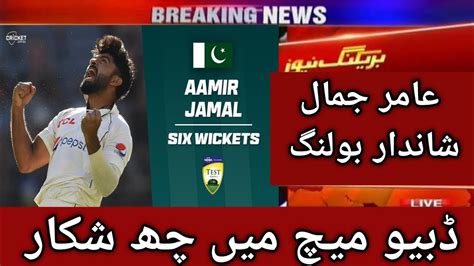 Aamir Jamal Debut Wickets Aamir Jamal Brilliant Bowling In Test