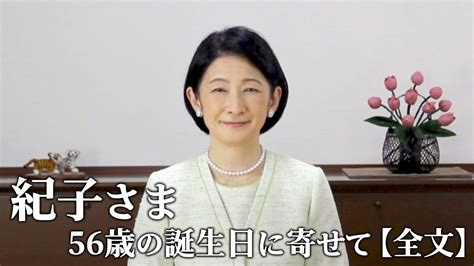 【全文】紀子さま56歳の誕生日に寄せて 宮内記者会からの“3つの質問”に回答 Tbs News Dig