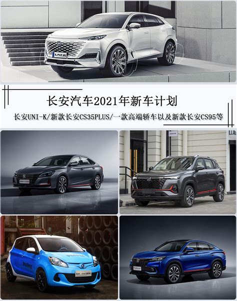 长安汽车2021年新车计划，5款新车，uni K高端轿车将是重点汽场买车