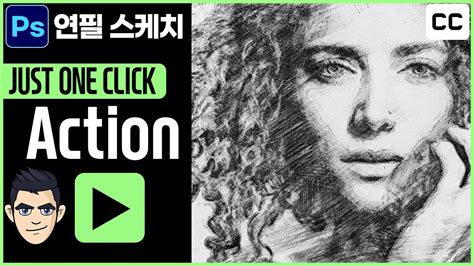 포토샵 연필 스케치 효과 Pencil Sketch Action 한번의 클릭으로 완성되는 사실적인 연필 스케치 효과