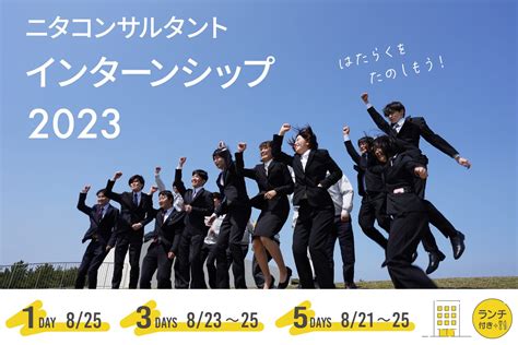 2023年インターンシップ【1day】【3days】【5days】仕事体験の募集を開始しました ニタコンサルタント株式会社