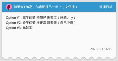 如果你170高，你會點揀另一半？（女仔揀） 港澳日常板 Dcard