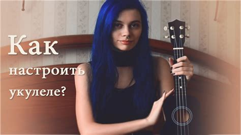 Как настроить укулеле? - YouTube