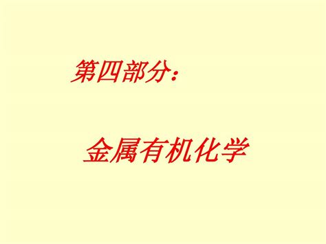 高等有机化学课件4金属有机化学 1word文档在线阅读与下载无忧文档