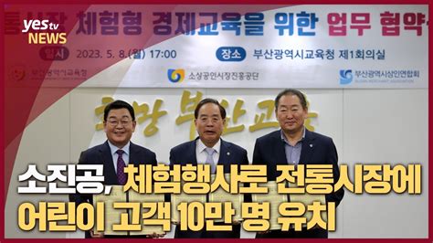 Yestv뉴스 소진공 체험행사로 전통시장에 어린이 고객 10만 명 유치 Youtube