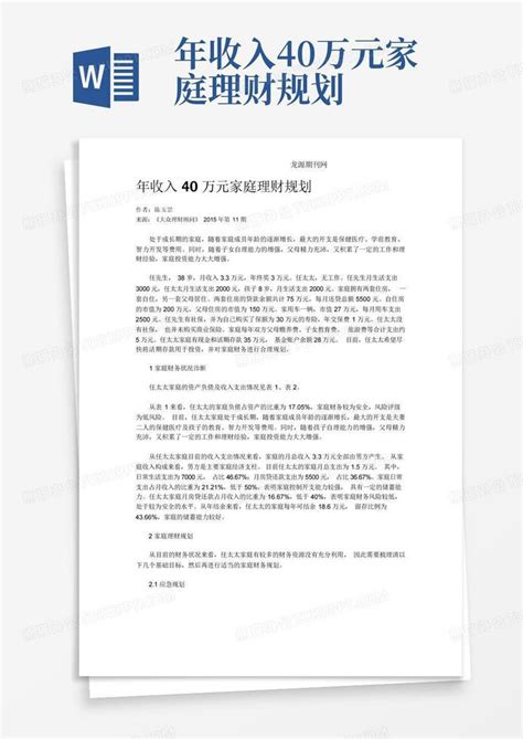 年收入40万元家庭理财规划 Word模板下载编号qejvyxgo熊猫办公