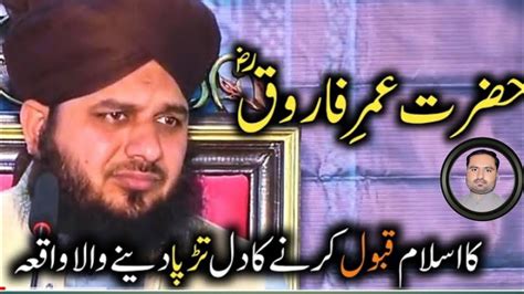 Hazrat Umar Farooq Ka Islam Qabool Krny Ka Waqia Peer Ajmal Raza