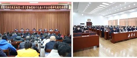 内蒙古自治区司法厅召开全区司法行政系统深入学习贯彻党的十九届六中全会精神电视电话会议如何运用党史观贯彻六中全会《决议》如何运用党史观贯彻六