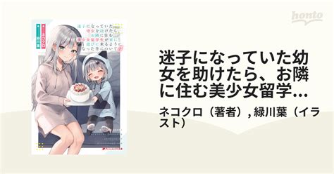 迷子になっていた幼女を助けたら、お隣に住む美少女留学生が家に遊びに来るようになった件について 4の電子書籍 Honto電子書籍ストア