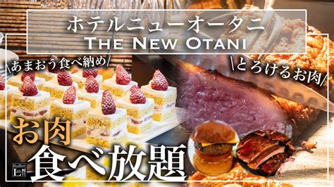 【食べ放題】ホテルニューオータニのランチビュッフェお肉が美味しすぎた【ホテルビュッフェ】 モチ子のビュッフェラボ