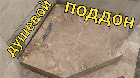 Душевой поддон из плитки, без бортика. - YouTube