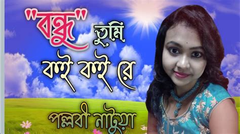 O Bondhu Tumi Koi Koi Re Cover By Pallabi Natuya ও বন্ধু তুমি কই কই