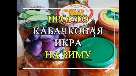 Кабачковая икра на зиму. 👍 Самый ПРОСТОЙ рецепт! 💝 - YouTube