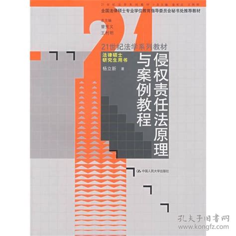 【图】21世纪法学系列教材·法律硕士研究生用书·侵权责任法原理与案例教程拍品信息网上拍卖拍卖图片拍卖网拍卖网站