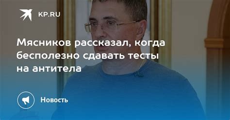 Мясников рассказал когда бесполезно сдавать тесты на антитела Kp Ru